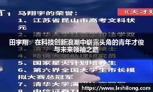 田宇翔：在科技创新浪潮中崭露头角的青年才俊与未来领袖之路