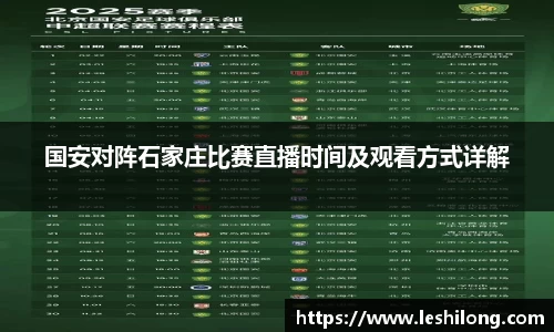 国安对阵石家庄比赛直播时间及观看方式详解