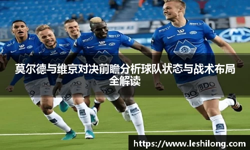 莫尔德与维京对决前瞻分析球队状态与战术布局全解读